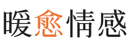 澳门暖愈情感